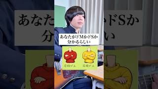 あなたがドMかドSか分かるらしい。 #心理学 #あるある #だだだいご #弾き語り