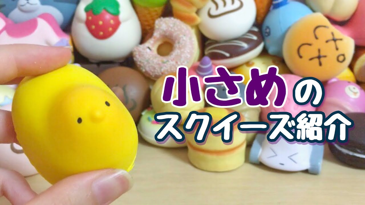 【字幕雑談】小さめスクイーズ紹介