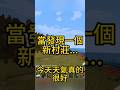 本想好好看看風景,結果這羊駝食不食油餅?#我的世界 #當個創世神minecraft #搞笑 #minecraft