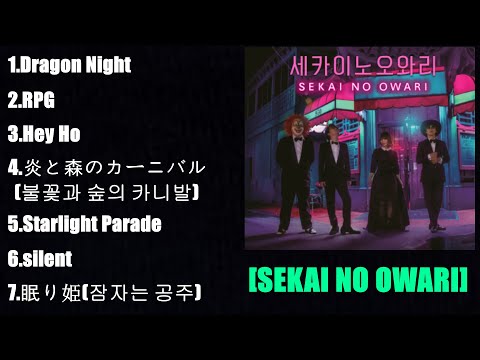 Playlist 내가 듣고 싶어서 만든 세카이노 오와리 노래 모음 SEKAI NO OWARI