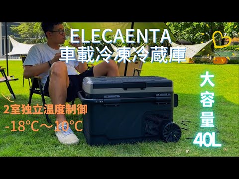 スピーディーに冷蔵・冷凍・製氷できる】大容量40L車載冷凍