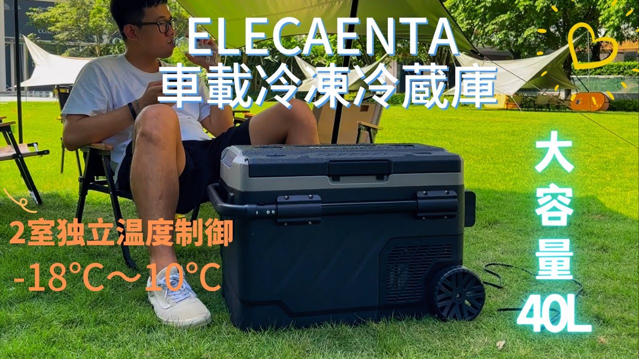 スピーディーに冷蔵・冷凍・製氷できる】大容量40L車載冷凍冷蔵庫 2室