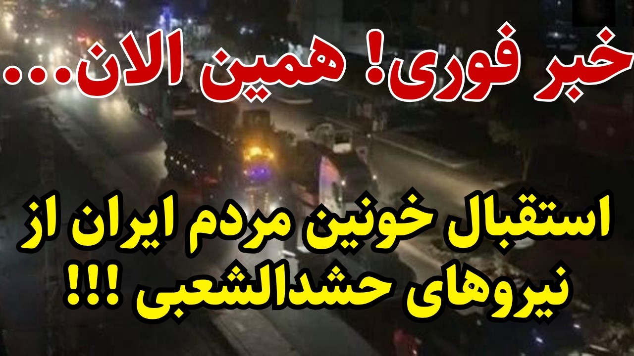 ⁣خبر فوری: مردم ایران به پاخاستند!