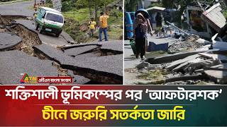 শক্তিশালী ভূমিকম্পে কাঁপলো চীন! জরুরী সতর্কতা জারি | China | Earthquakes | ATN Bangla News