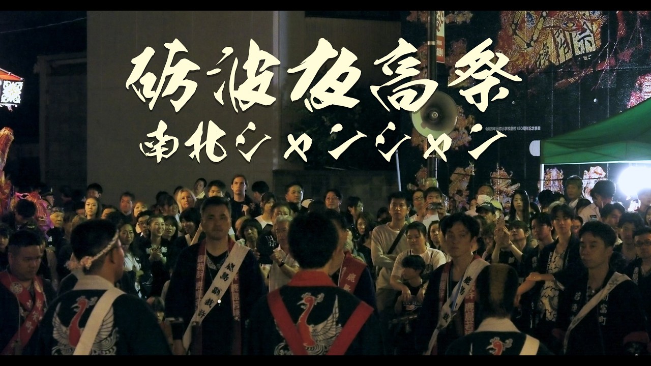 Namboku Shan-Shan, a Moment of Frenzy: Tonami Yotaka Festival 2026