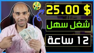 كيفية ربح 25.00$ فى 12 ساعة بدون راس مال للمبتدئين: 3 خطوات سهلة | الربح من الانترنت 2023