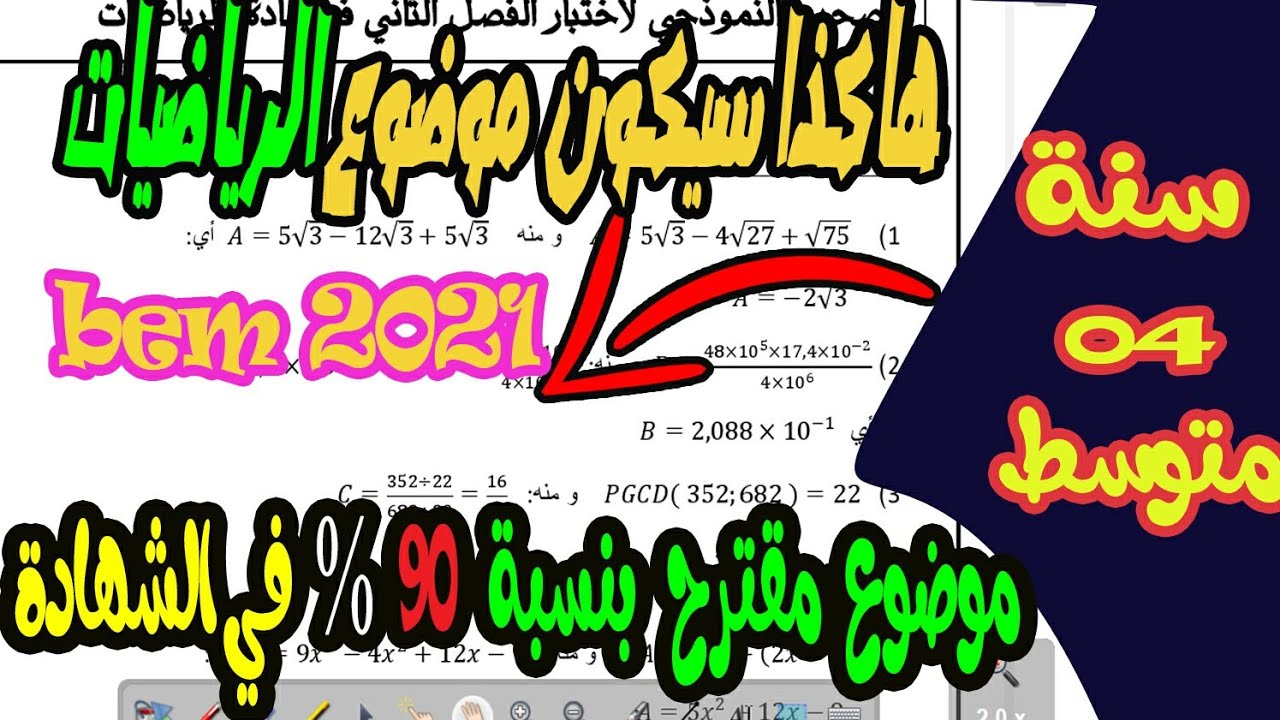 موضوع مقترح في مادة الرياضيات للسنة الرابعة متوسط 📚شهادة التعليم المتوسط 👩‍🎓 BEM 2021