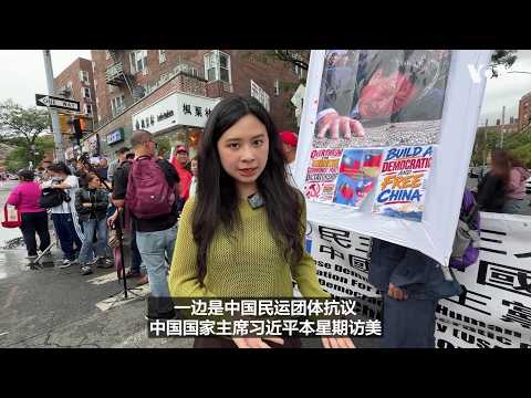 习近平访美之际，纽约街头： “习近平下台” 对上“中国共产党为人民”