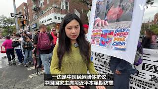 习近平访美之际，纽约街头： “习近平下台” 对上“中国共产党为人民”