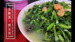 【零失敗食譜】金銀滿屋浸豆苗