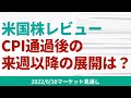 【米国株】市場は高いCPIを警戒。通過後の来週以降は市場は何に注目し反応していくのか?【6/10 マーケット見通し】