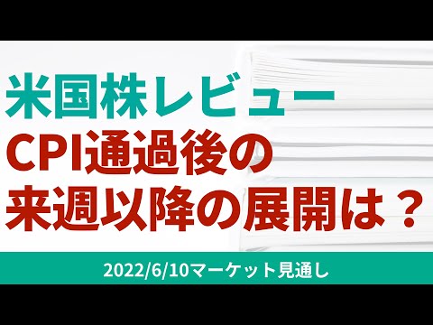 【米国株】市場は高いCPIを警戒。通過後の来週以降は市場は何に注目し反応していくのか？【6/10 マーケット見通し】