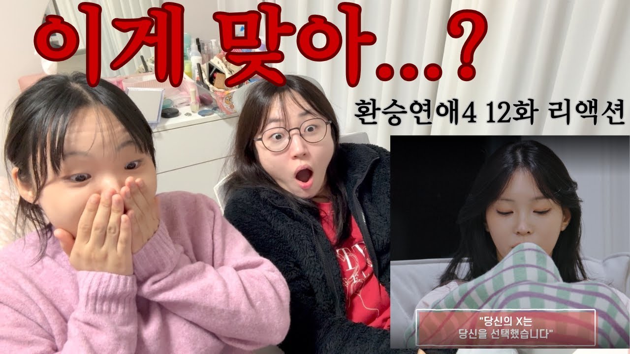 [환승연애4 12화] 나는 모르겠다 이제...