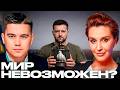 Лазарев и Егорова: Что на самом деле мешает Зеленскому заключить мир?