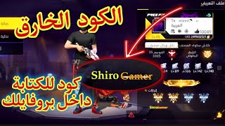 ااكواد تجعل بروفايلك هيبة مثل اليوتيوبر فري فاير Free Fire profile codes?كود أسطوري