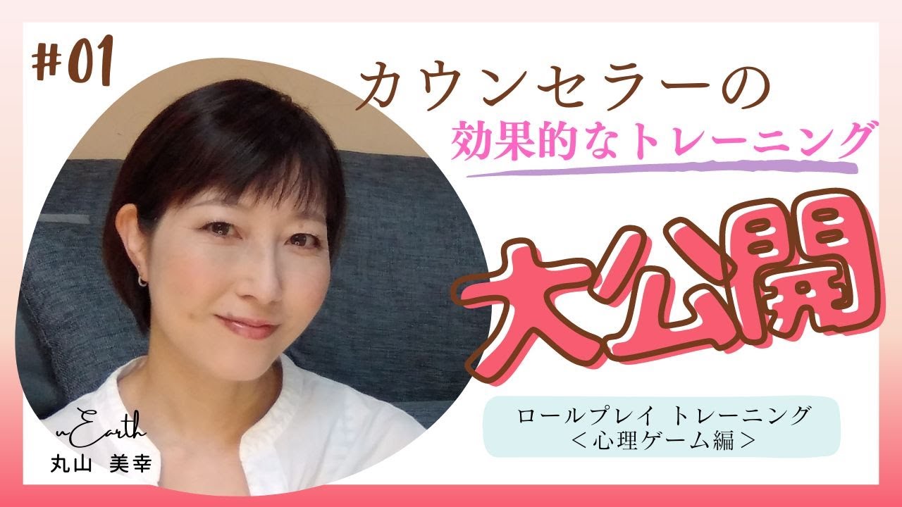 カウンセラーの練習風景を大公開!!　ロールプレイトレーニング＜心理ゲーム編＞