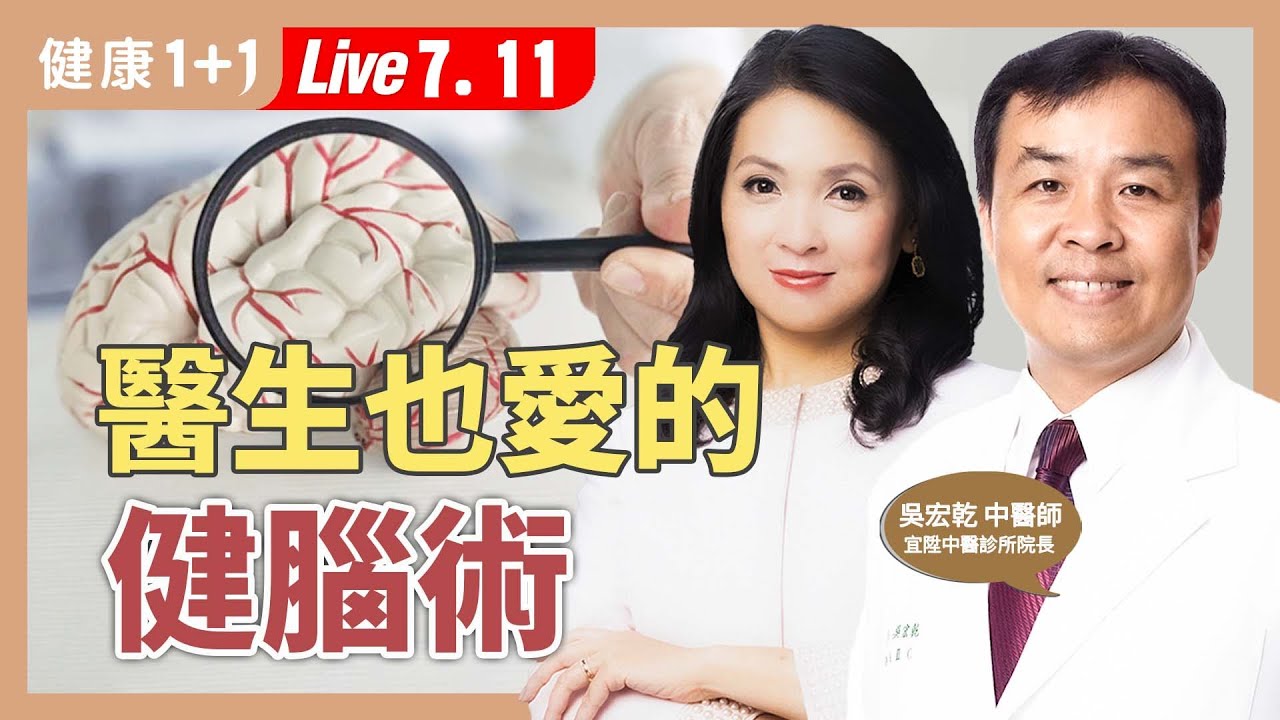 摔一下、睡不好增失智風險：１關鍵看出是健忘還是失智？【中醫師 吳宏乾｜健康1+1 JoJo】（2025.7.11）｜健康1+1 · 直播