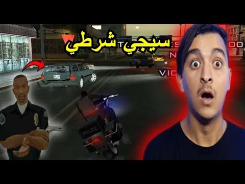 جتيا ساندرياس GTA San Andreas سيجي شرطي😱 - YouTube