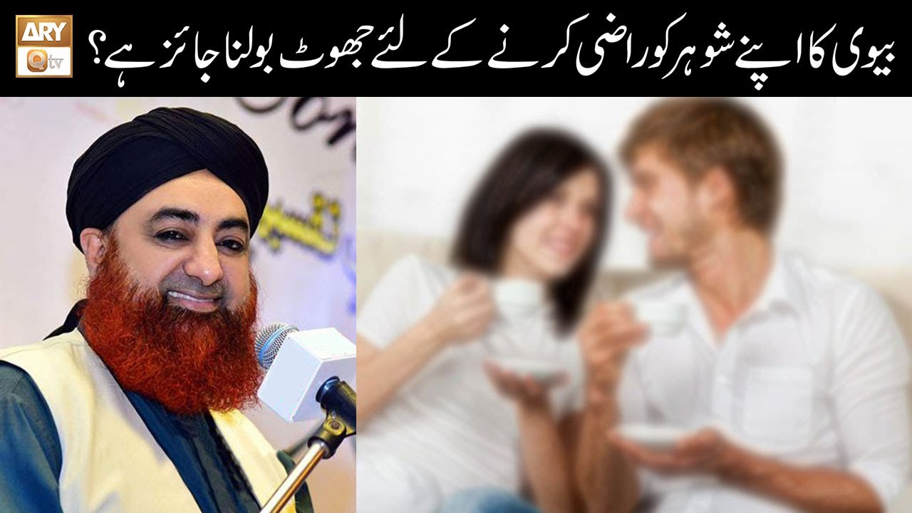 Biwi Ka Apne Shohar Ko Razi Karne Ke Liye Jhoot Bolna Jaiz Hai? | Mufti Akmal | Islamic Information