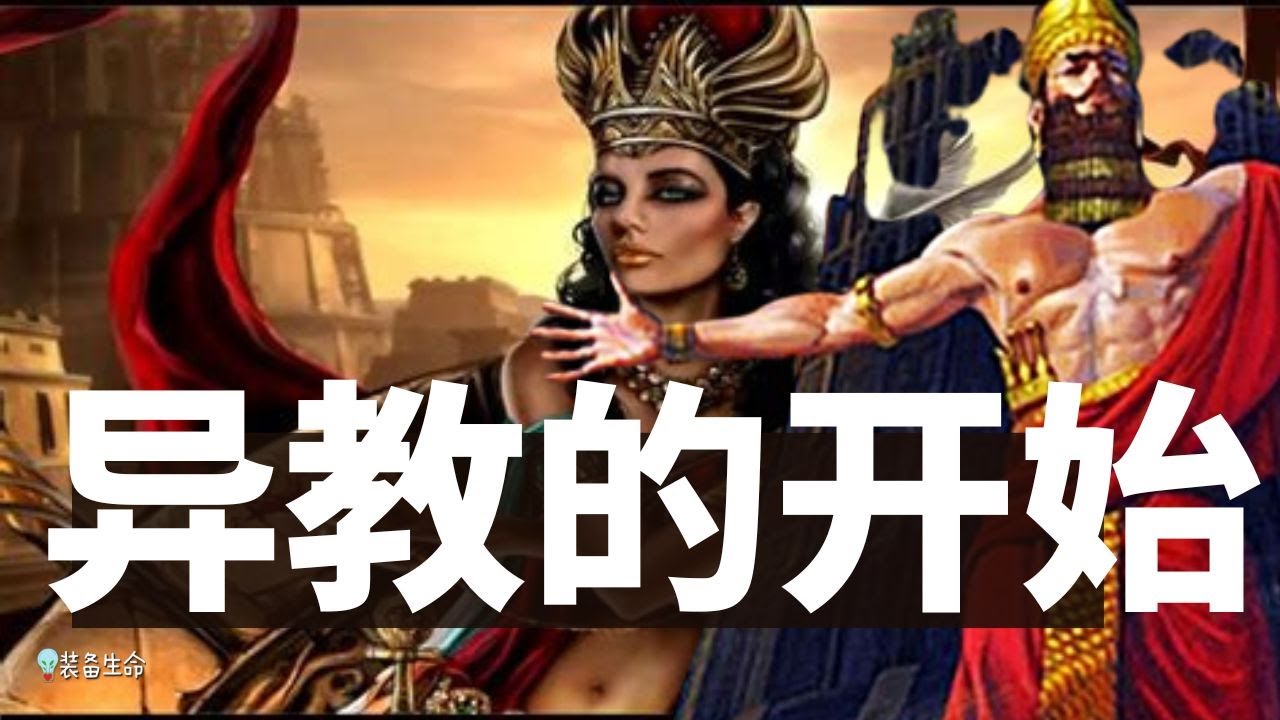 宗教历史 1 【异教的开始，宁录】远古流传的目标： 一个世界政府  l 装备生命