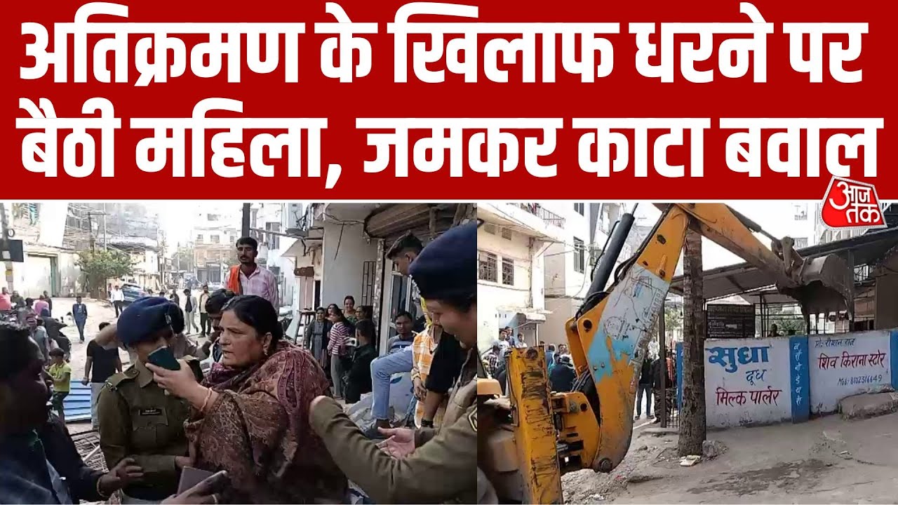 Bihar News: बुलडोजर एक्शन पर Patna में महिला ने काटा बवाला, देखिए पूरा वीडियो | Aaj Tak