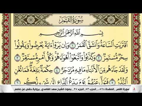 تحفيظ سورة القمر كل صفحة مكررة 5 مرات للحفظ والمراجعة والتثبيت سعد الغامدي Surah