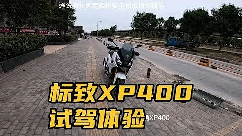 你越野能代步硬派adv踏板，標緻XP400試駕體驗 - 天天要聞