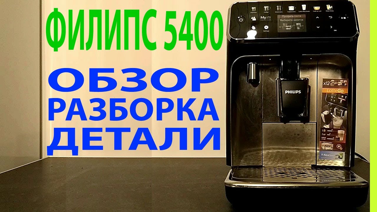 Кофемашина Филипс 5400 - обзор, разборка, детали.