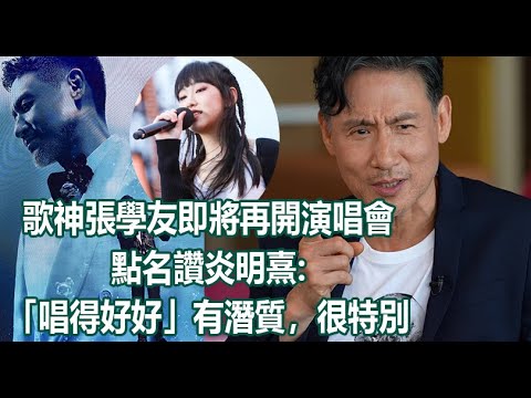 今期流行 EP209 - 歌神張學友即將再開演唱會  點名讚炎明熹「唱得好好」有潛質，很特別