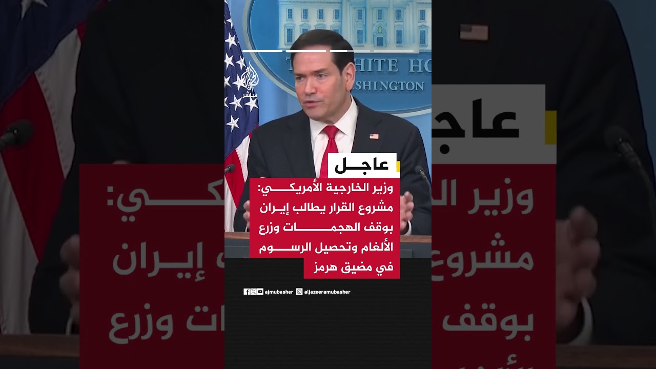 ماركو روبيو: الولايات المتحدة ستطرح مشروع قرار في مجلس الأمن للدفاع عن حرية الملاحة في هرمز