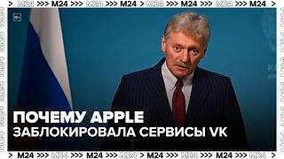 'Putting spokes in the wheels': Why did Apple block VK services and what happens next?