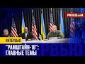 🔴 Задачи нового &quot;РАМШТАЙНА&quot;: какие результаты получит УКРАИНА?