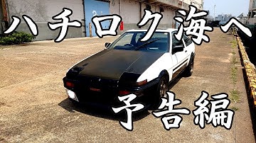 ハチロク走行動画削除予定‥海水浴？予告AE86海へ‥