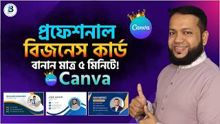প্রফেশনাল বিজনেস কার্ড বানান মাত্র ৫ মিনিটে! | Business Card Design in Canva (A to Z Tutorial)