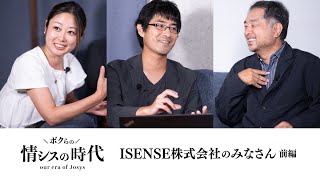 [Our Era as IT System Administrators #1] ISENSE Corporation (Part 1)