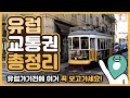 유럽여행 준비 팁, 유럽배낭여행 교통권 구매 방법 총정리! (런던, 파리, 로마, 바르셀로나, 리스본, 뮌헨, 빈)