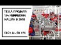 Илон Маск: Новостной Дайджест №76 (26.12.18-15.01.19)