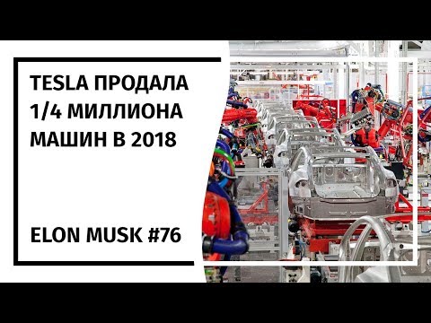 Илон Маск: Новостной Дайджест №76 (26.12.18-15.01.19)