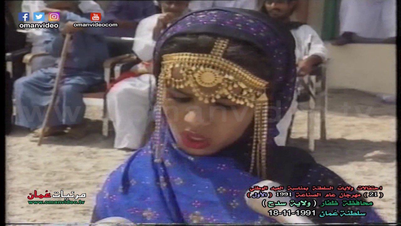 ولاية سدح  - بمحافظة ظفار ( احتفال عيد وطني 18-11-1991 ) تلفزيون سلطنة عُمان