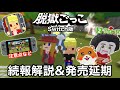 【悲報】脱獄ごっこSwitch版の発売が延期 Xで出た情報の考察や注意点など徹底解説【脱獄ごっこ】