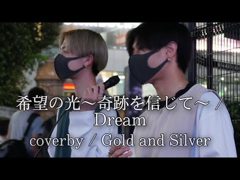 希望の光 〜奇跡を信じて 〜 / Dream（coverby / Gold and Silver）
