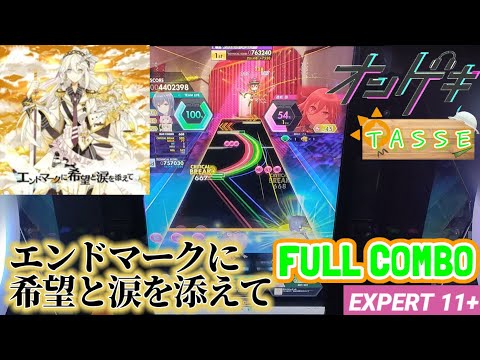 【ガチプレイ】オンゲキ FULL COMBO (EXPERT11+)エンドマークに希望と涙を添えて