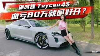 一年血亏80万，我的保时捷Taycan 4S可太闹心了丨野生11