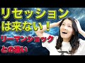 何度言わせんだ?「リセッションは来てない!」リーマンショックとの違い【花子の人生波乱万丈(6)】