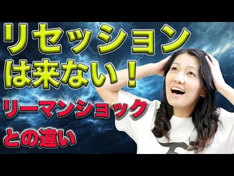 何度言わせんだ？「リセッションは来てない！」リーマンショックとの違い【花子の人生波乱万丈（6）】