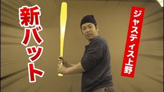 ジャスティス上野の新バット！ひと手間加えたオリジナルバット！