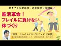 【ビタミンC】第174回老年学・老年医学公開/筋活、フレイルにはビタミンCが必要