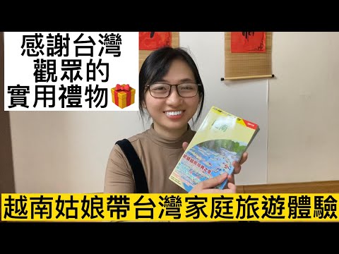 越南姑娘帶台灣家庭旅遊體驗