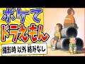 【コスパ重視！！】面白すぎるドラえもんボケてまとめたったwww【殿堂入り】【ボケて2ch】#mad#のび太#ジャイアン#スネ夫