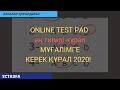 ONLINE TEST PAD - мұғалімге ең тиімді бағалау құралы! 2020!